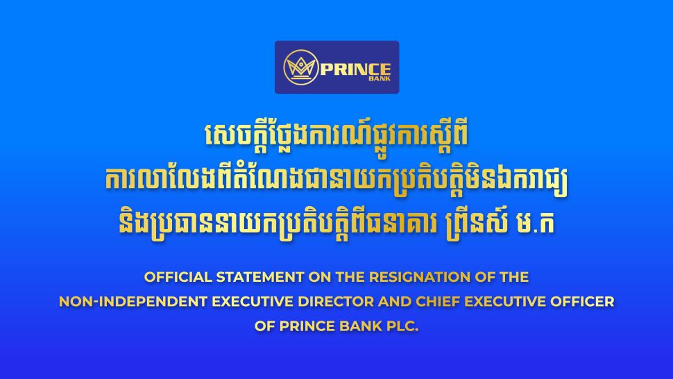 សេចក្តីថ្លែងការណ៍ផ្លូវការរបស់លោក Looi Kok Soon ស្តីពីការលាលែងពីតំណែងជានាយកប្រតិបត្តិមិនឯករាជ្យ និង ប្រធាននាយកប្រតិបត្តិពីធនាគារ ព្រីនស៍ ម.ក