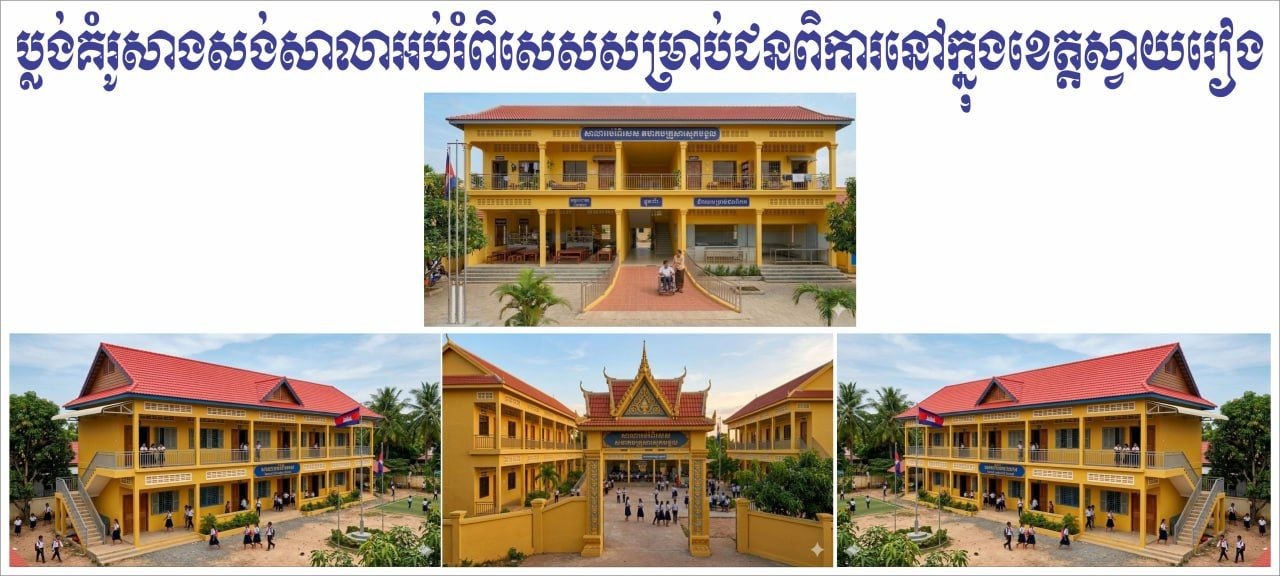 អភិបាលខេត្តស្វាយរៀងនាំបច្ច័យទៅចូលរួមពិធបុណ្យផ្កាកសាងសាលាអប់រំពិសេស